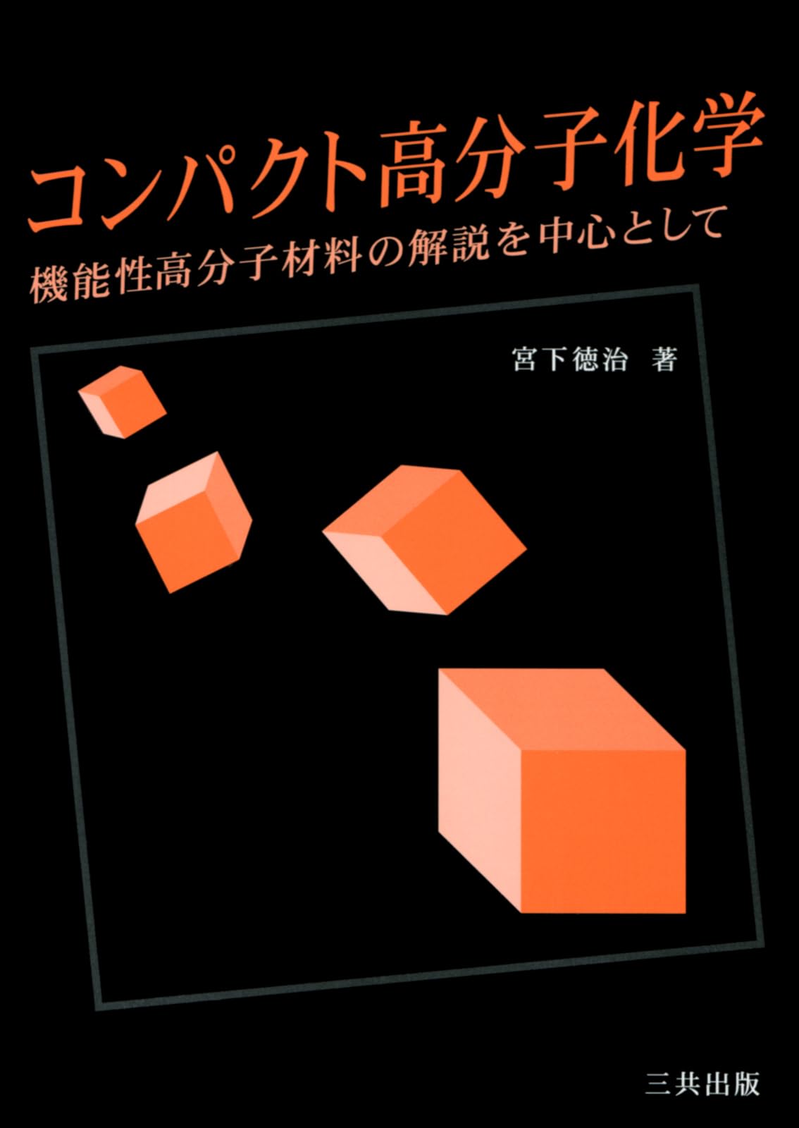 コンパクト高分子化学: 機能性高分子材料の解説を中心として | 宮下